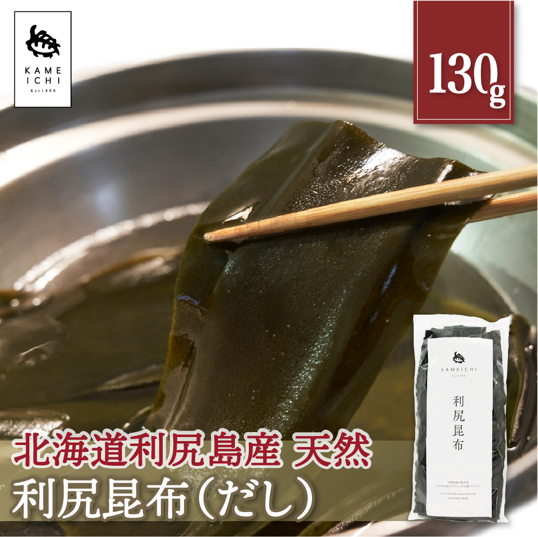 利尻昆布130g 単品