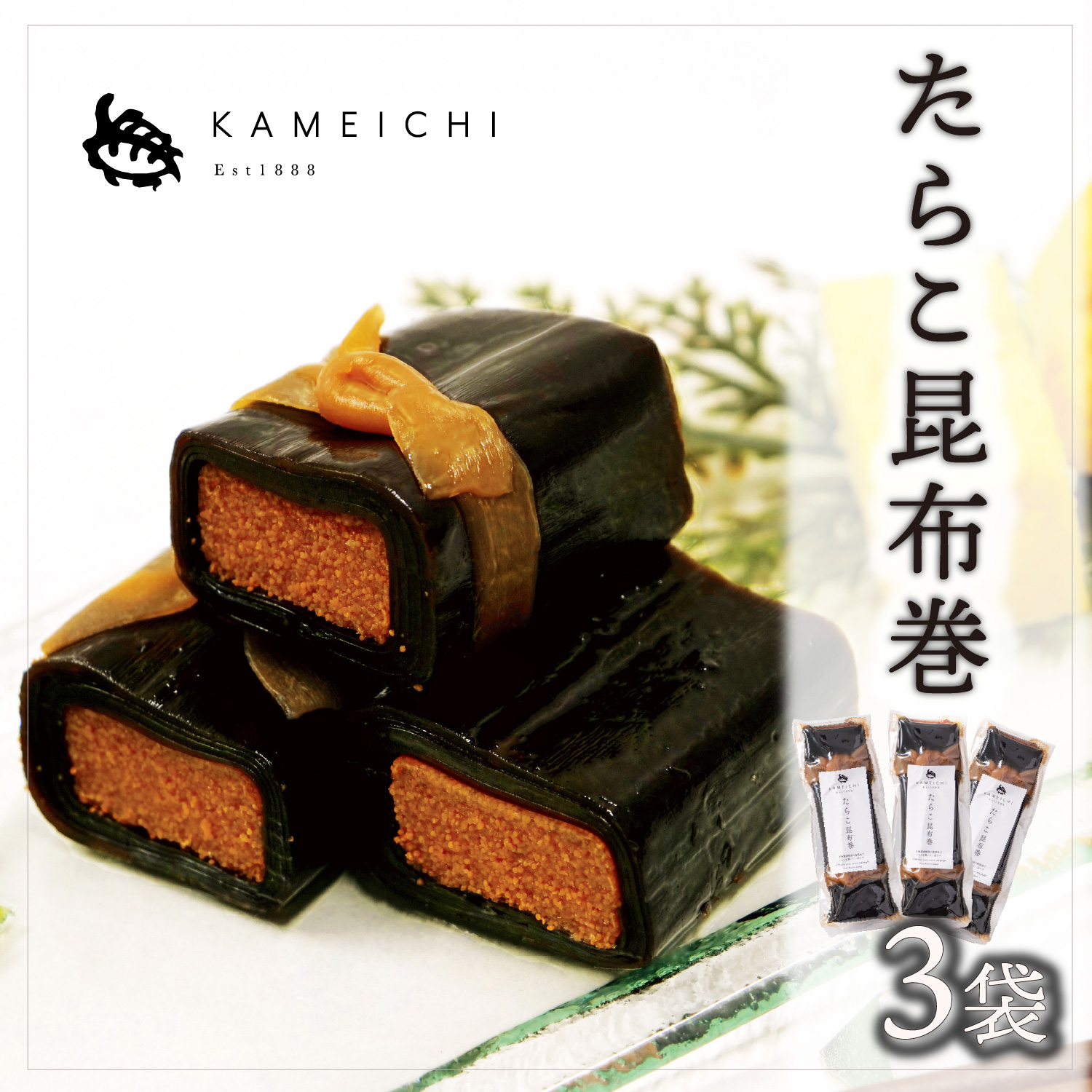 no.5:たらこ昆布巻 3袋セット