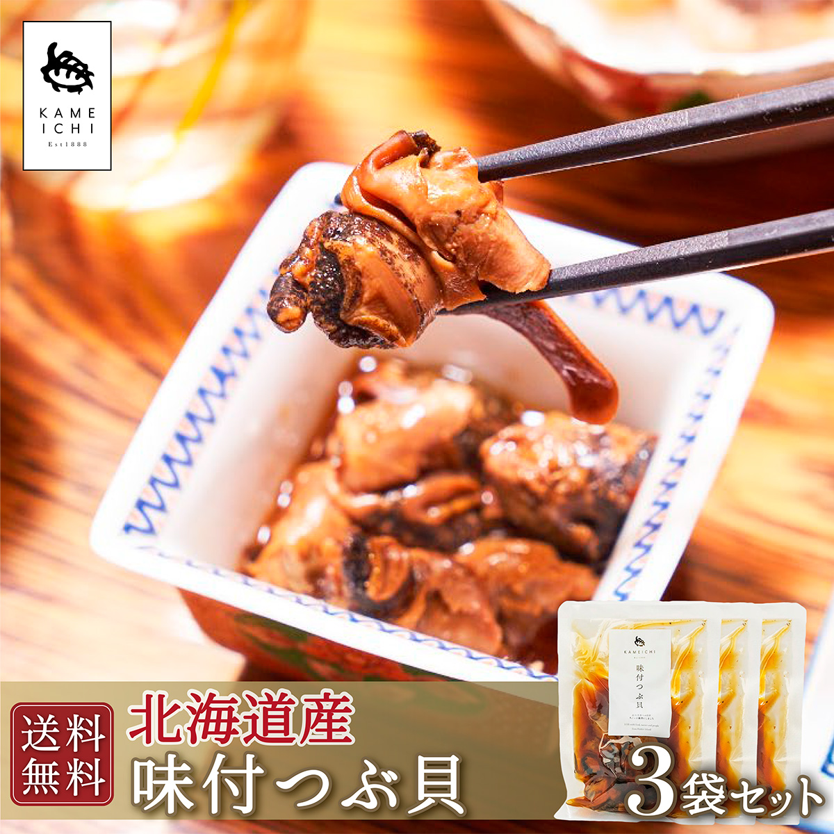 no.5:味付つぶ貝 3袋セット