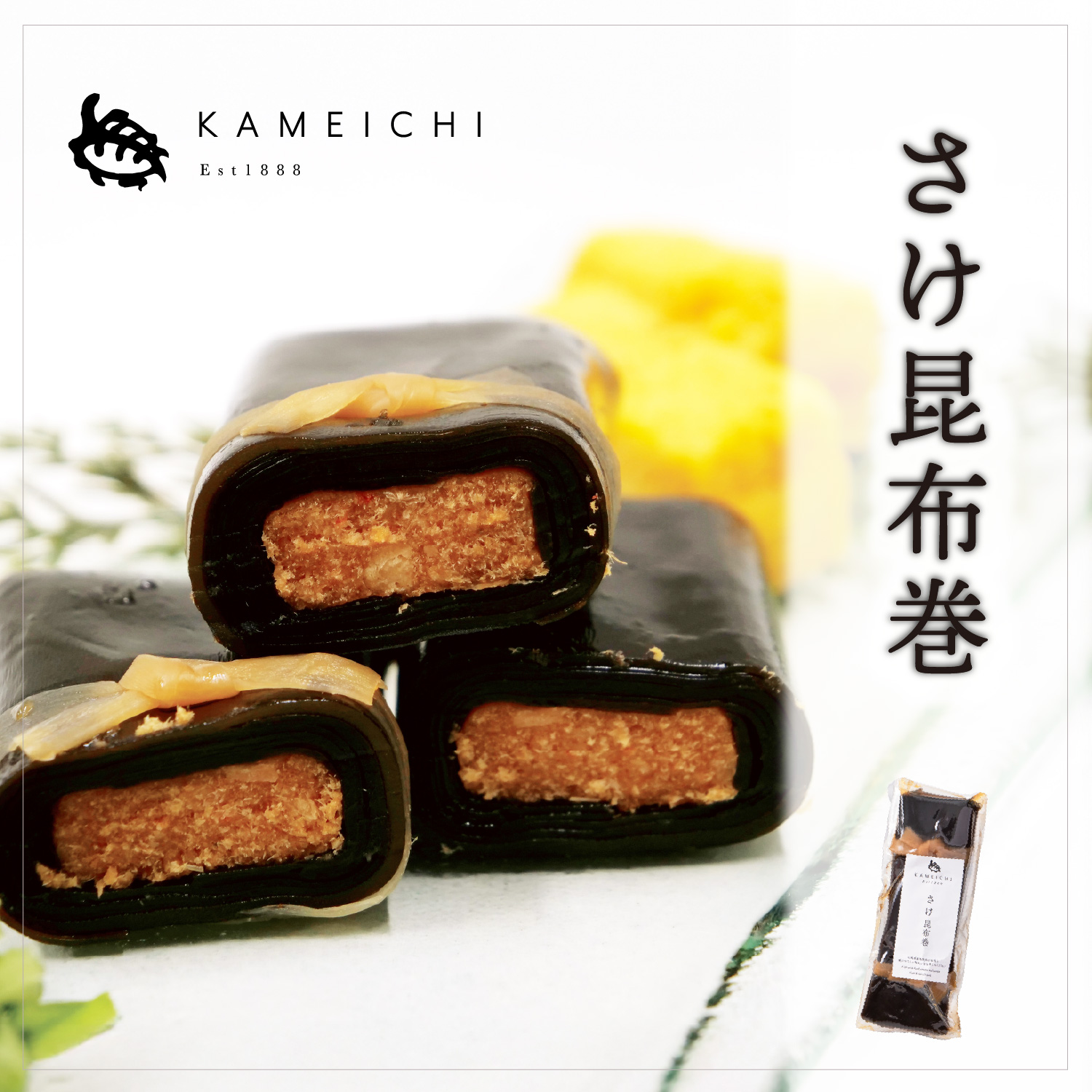 さけ昆布巻