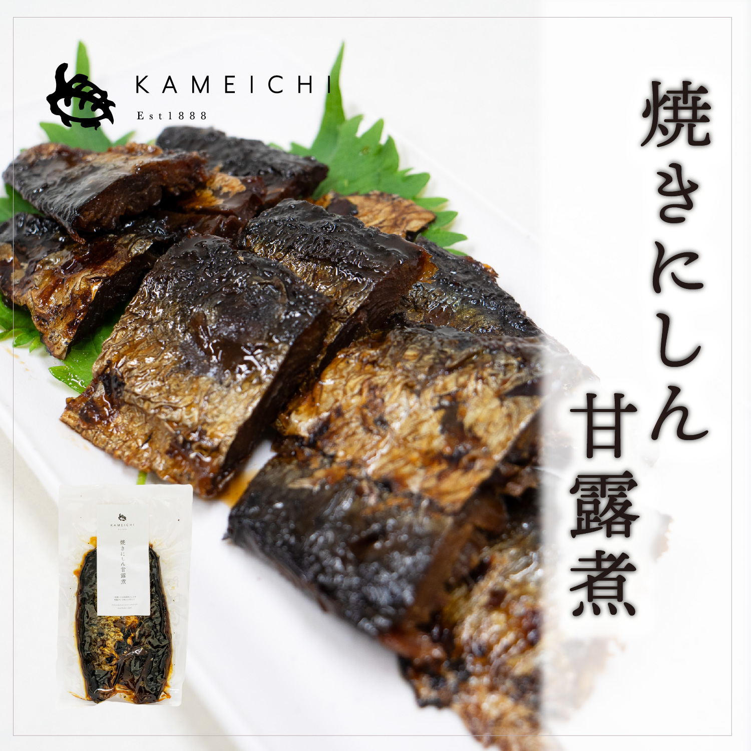 焼きにしん甘露煮