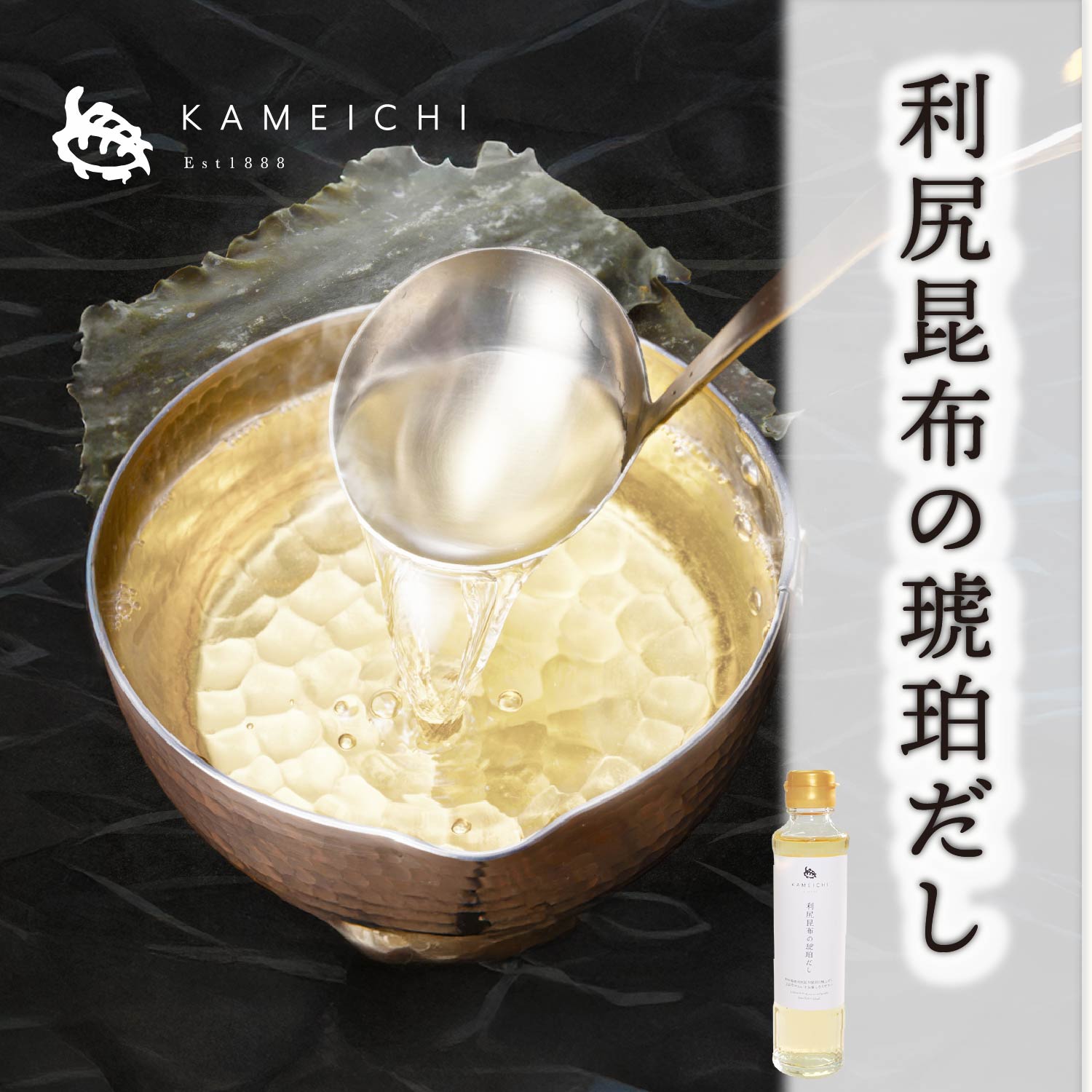 利尻昆布の琥珀だし