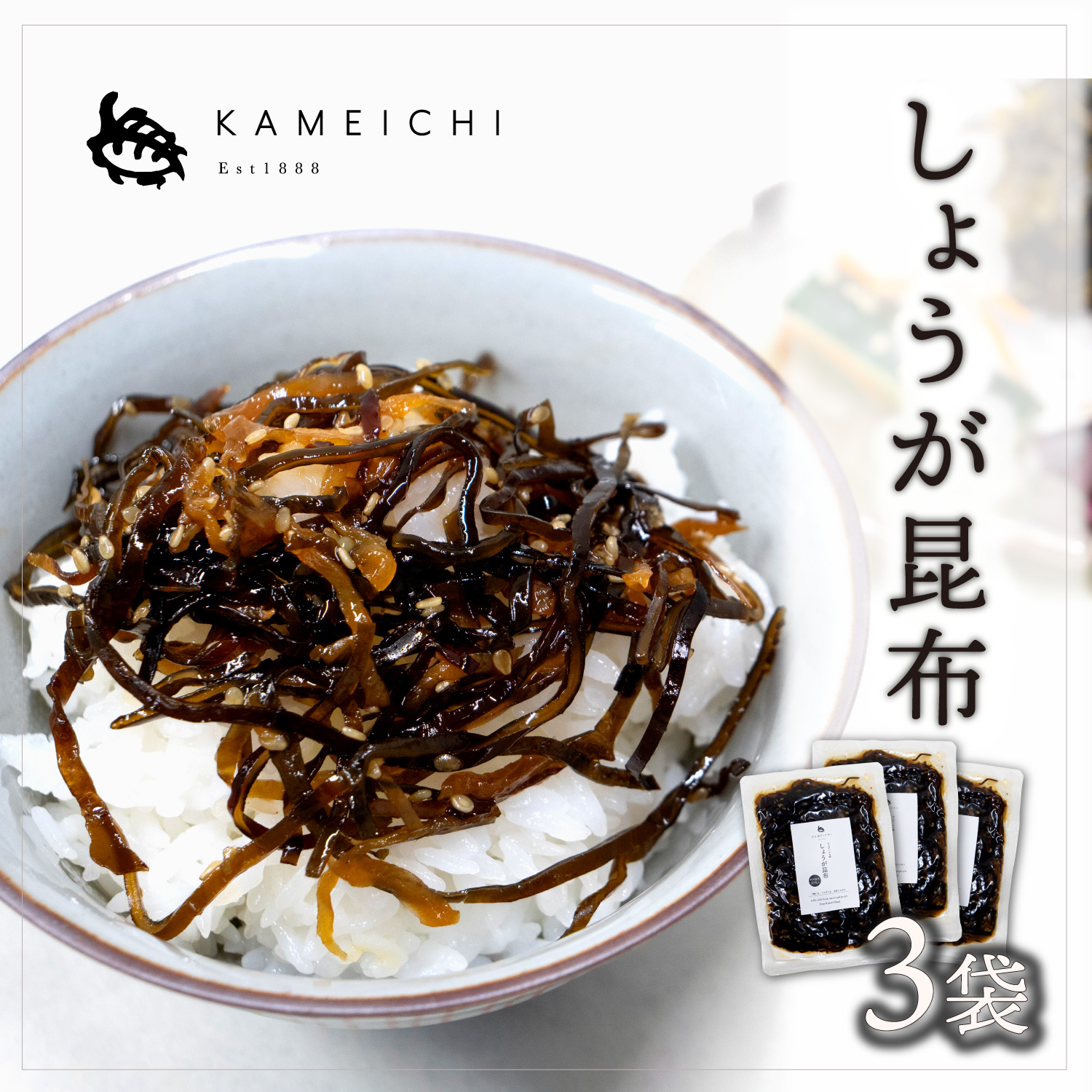 no.3:しょうが昆布3袋セット