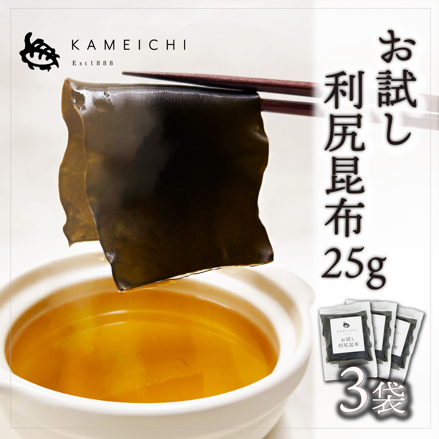 お試し利尻昆布25g3袋セット