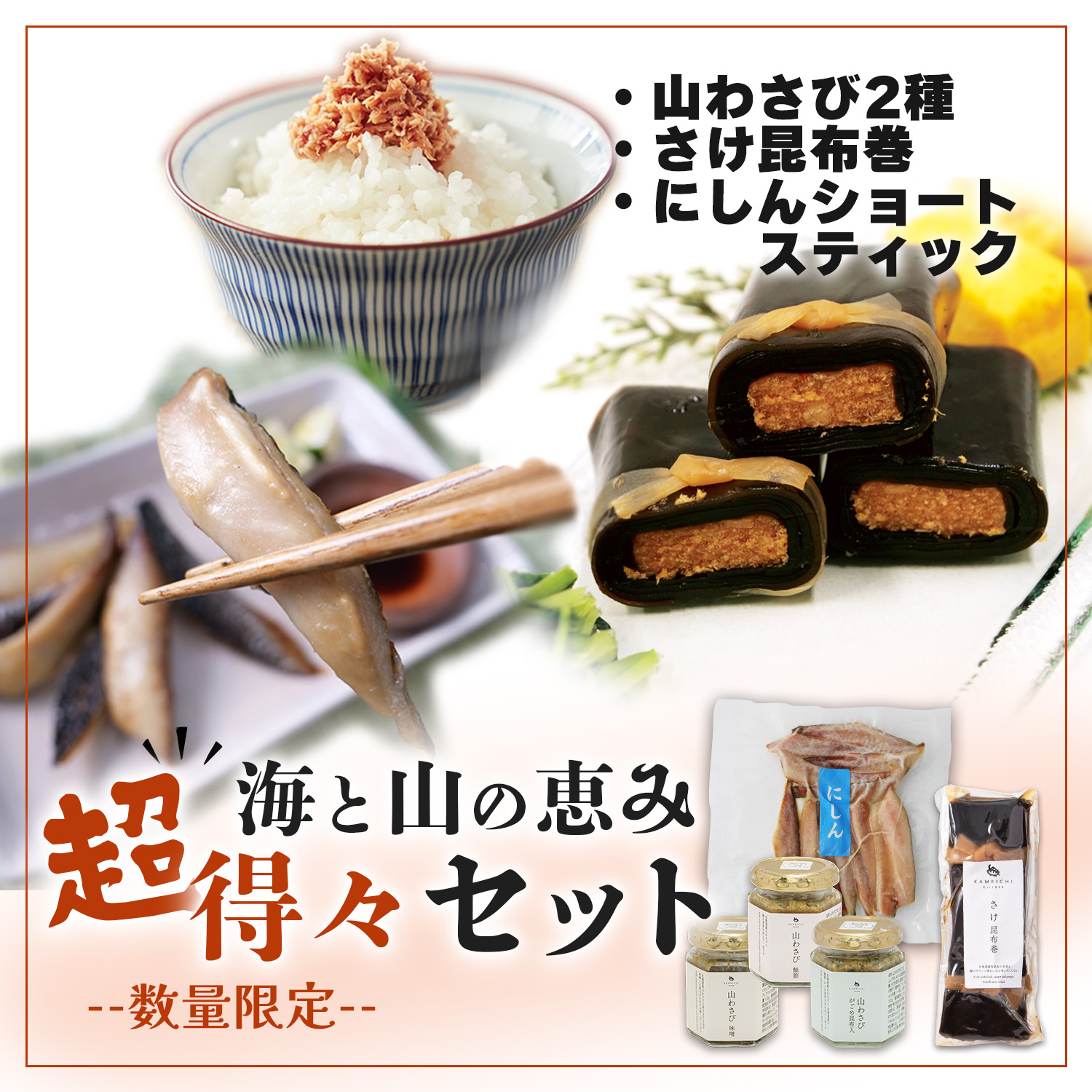 no.3:海と山の恵み超得々セット