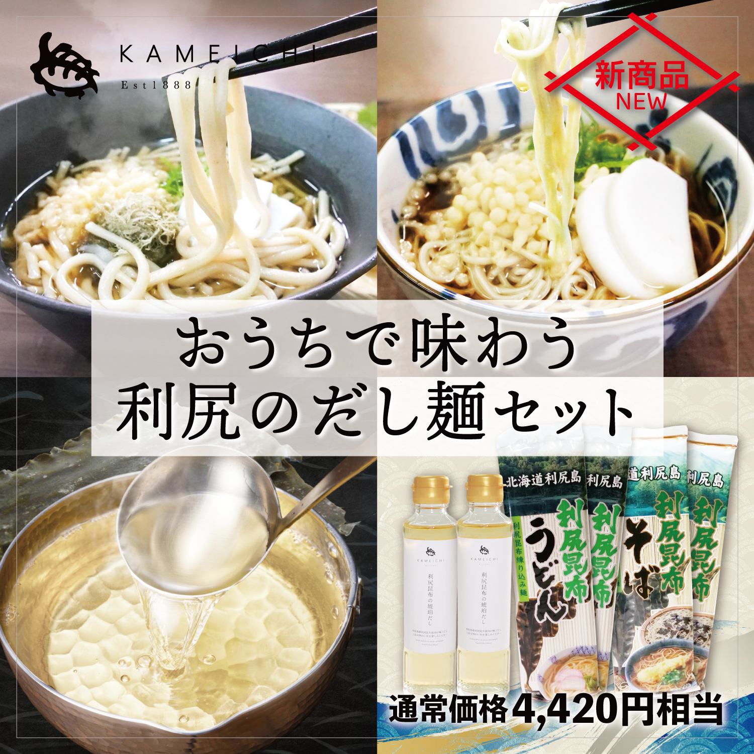 おうちで味わう利尻のだし麺セット