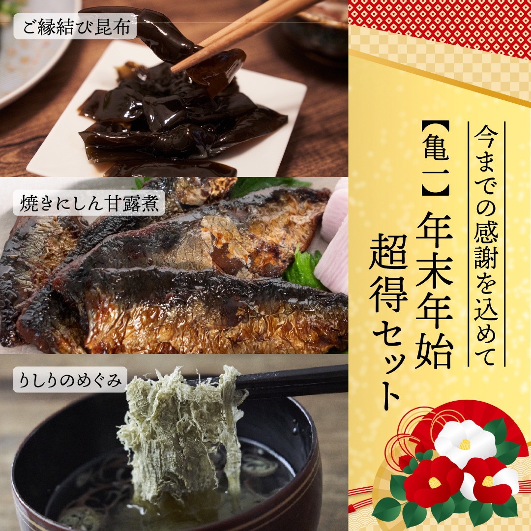 no.2:亀一年末年始超得セット