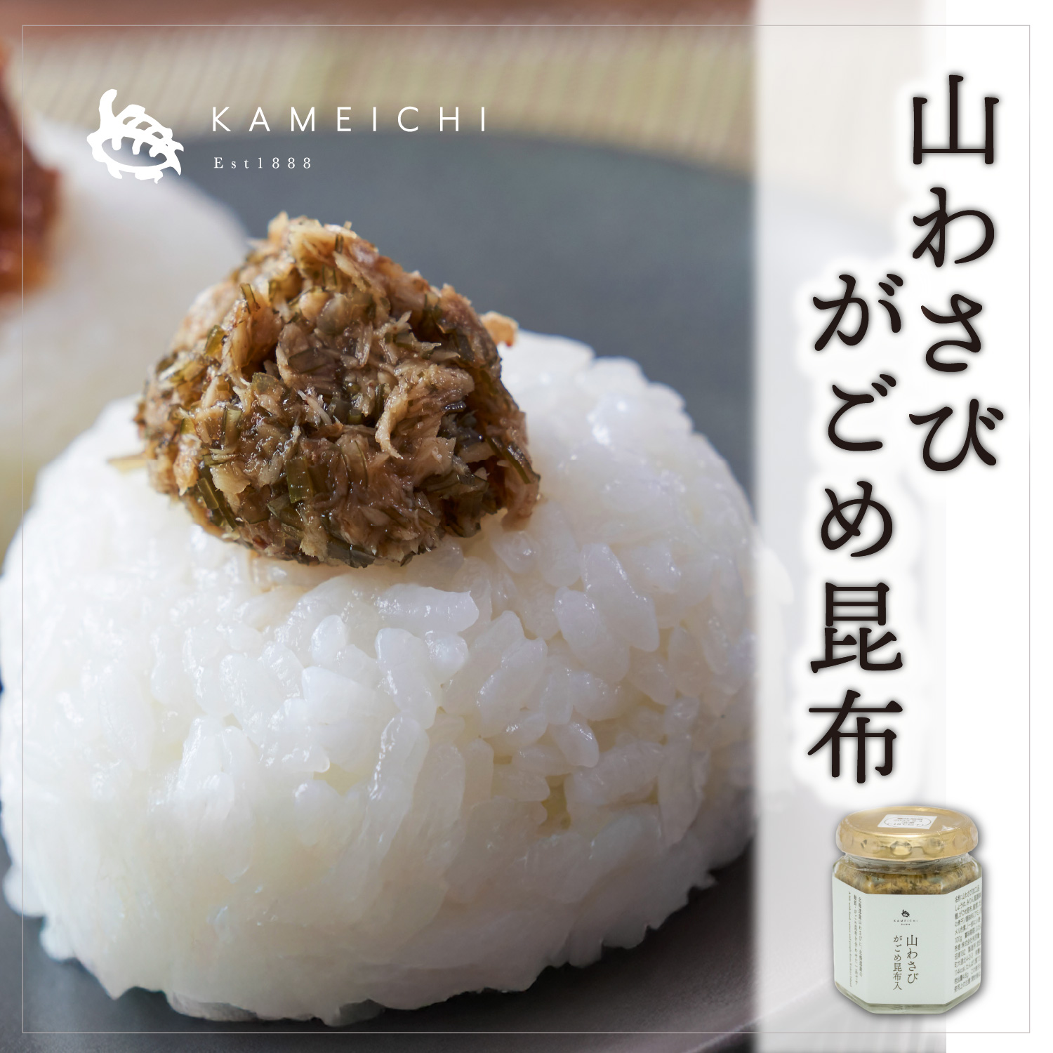 山わさびがごめ昆布