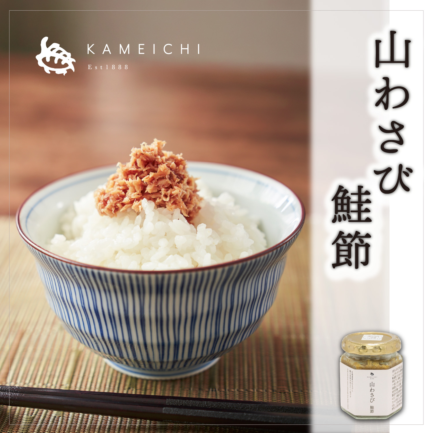 山わさび鮭節
