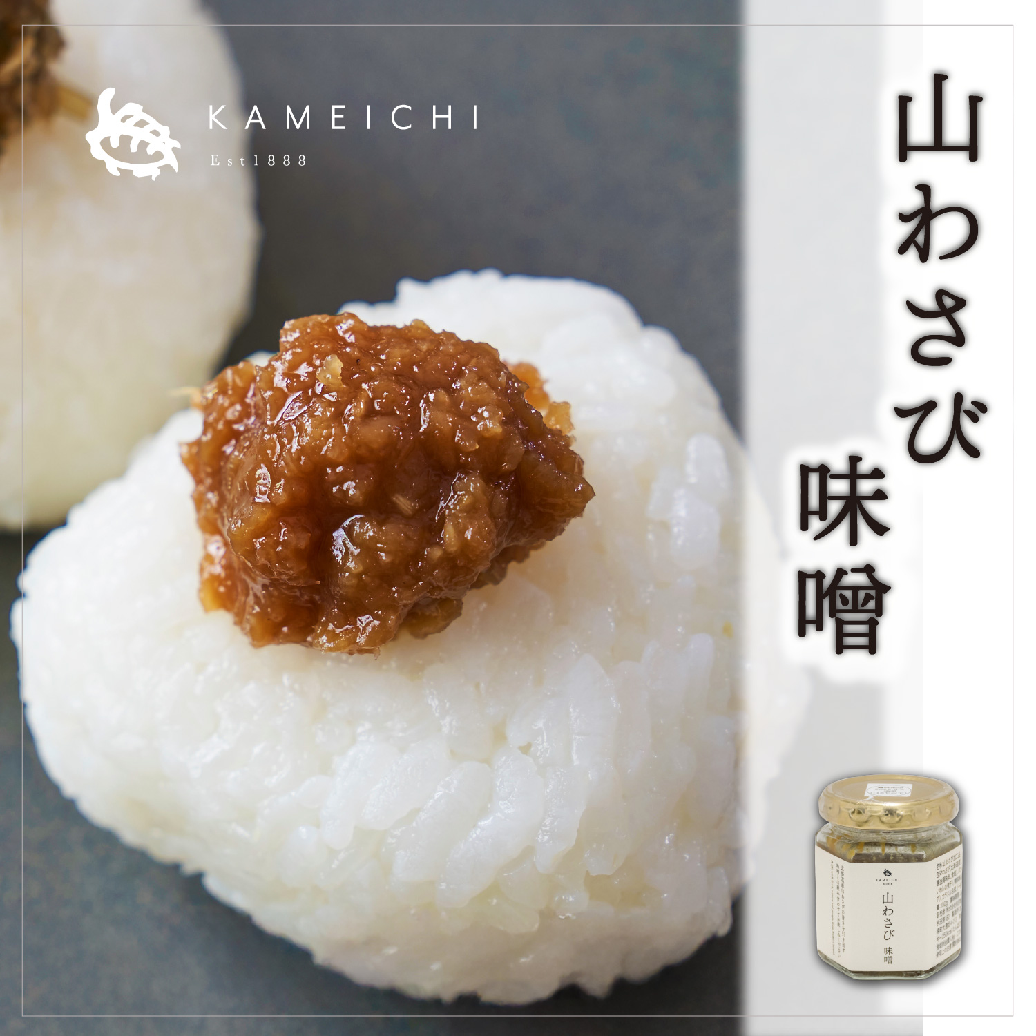 山わさび味噌