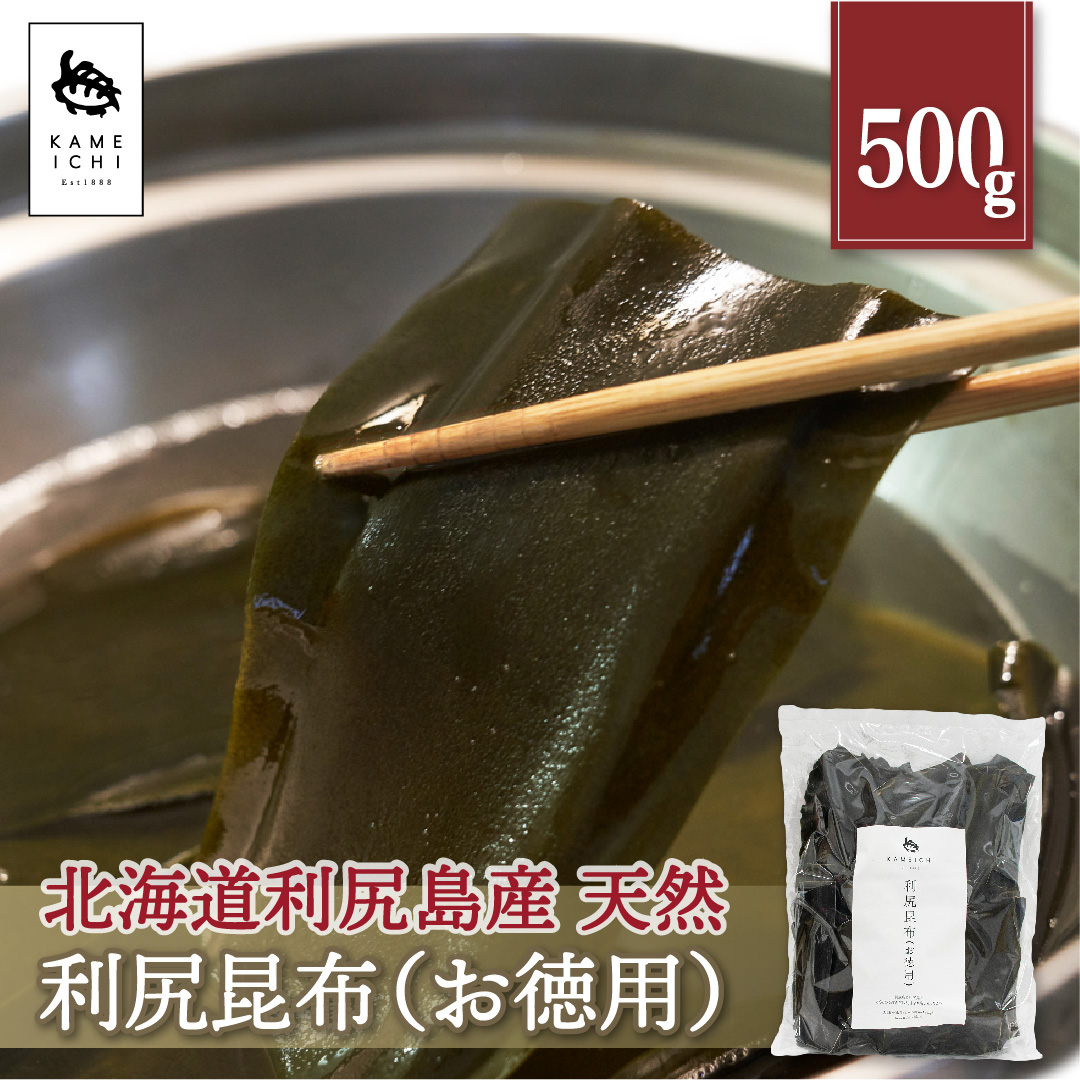 利尻昆布（お徳用）500g 単品