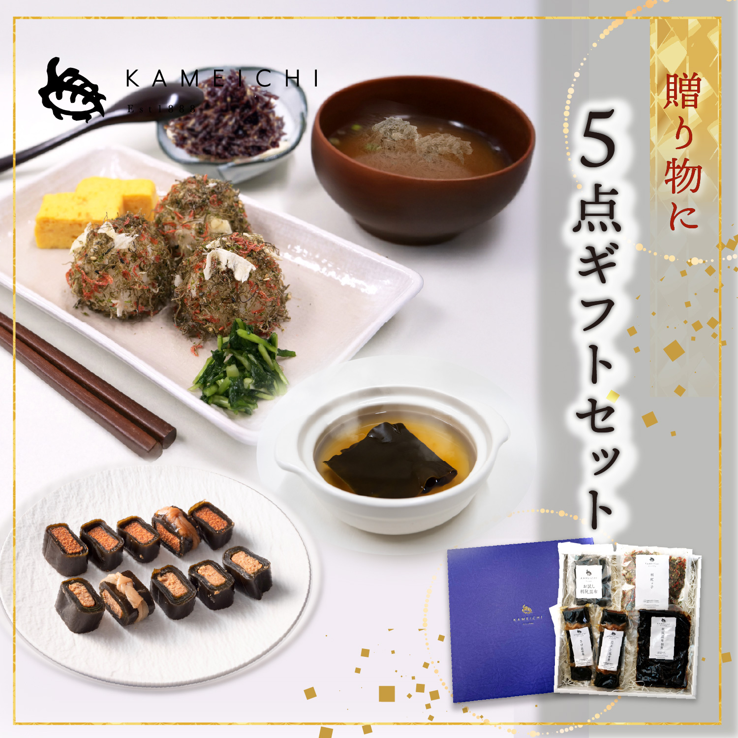 【ギフト】亀一5点ギフトセット