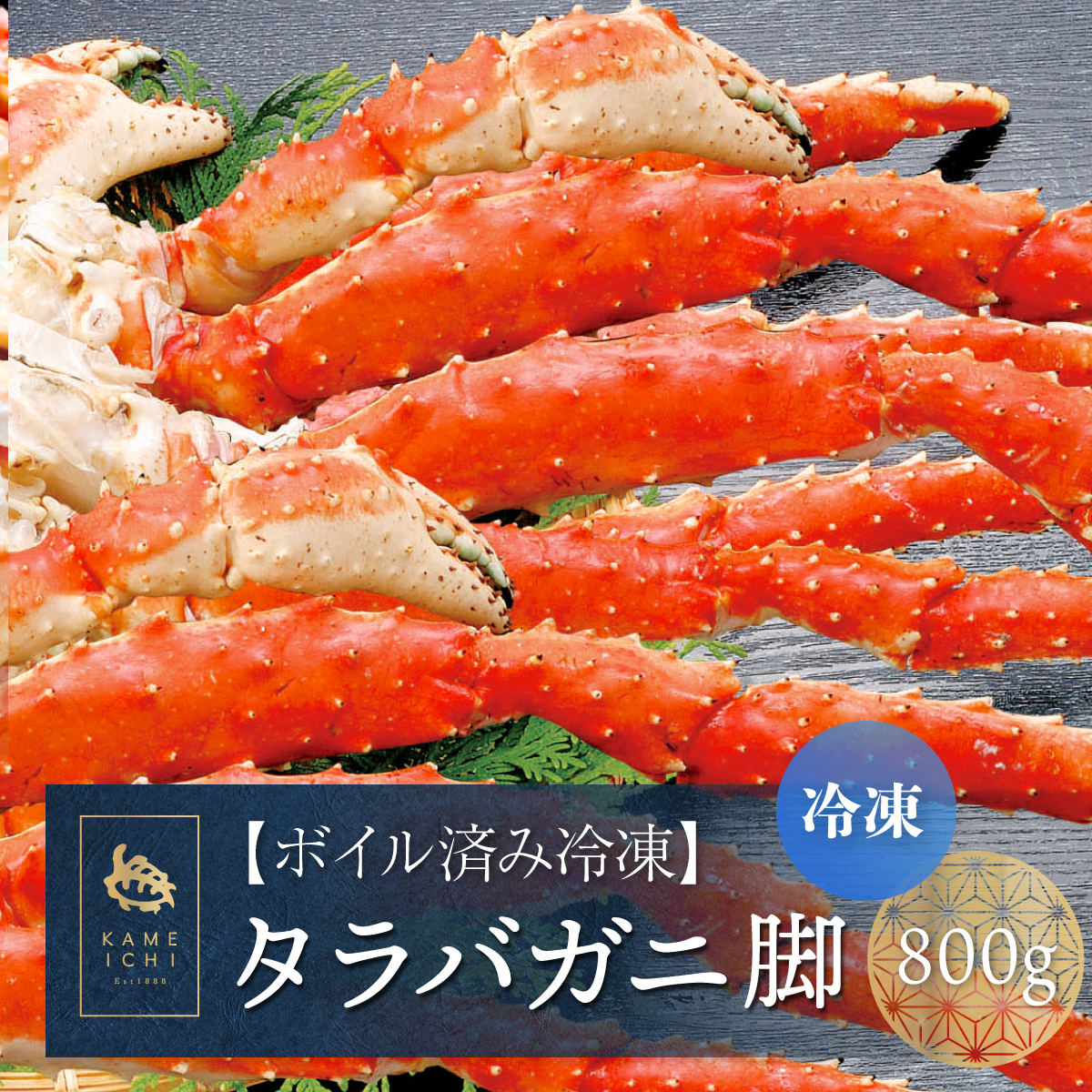 ロシア産タラバガニ脚 800ｇ