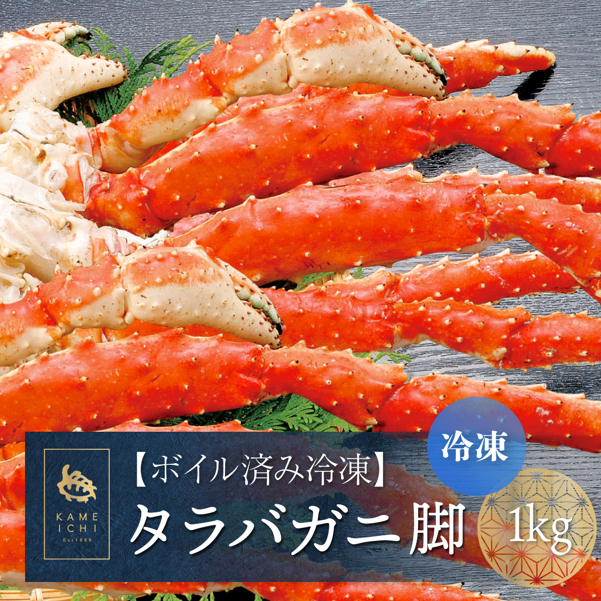 ロシア産タラバガニ脚 1ｋｇ