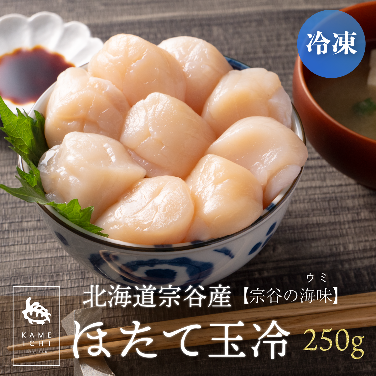 ほたて玉冷２Ｓ宗谷の海味（250ｇ）