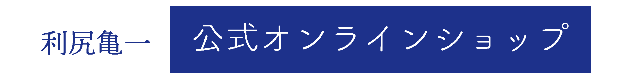 オンライン公式