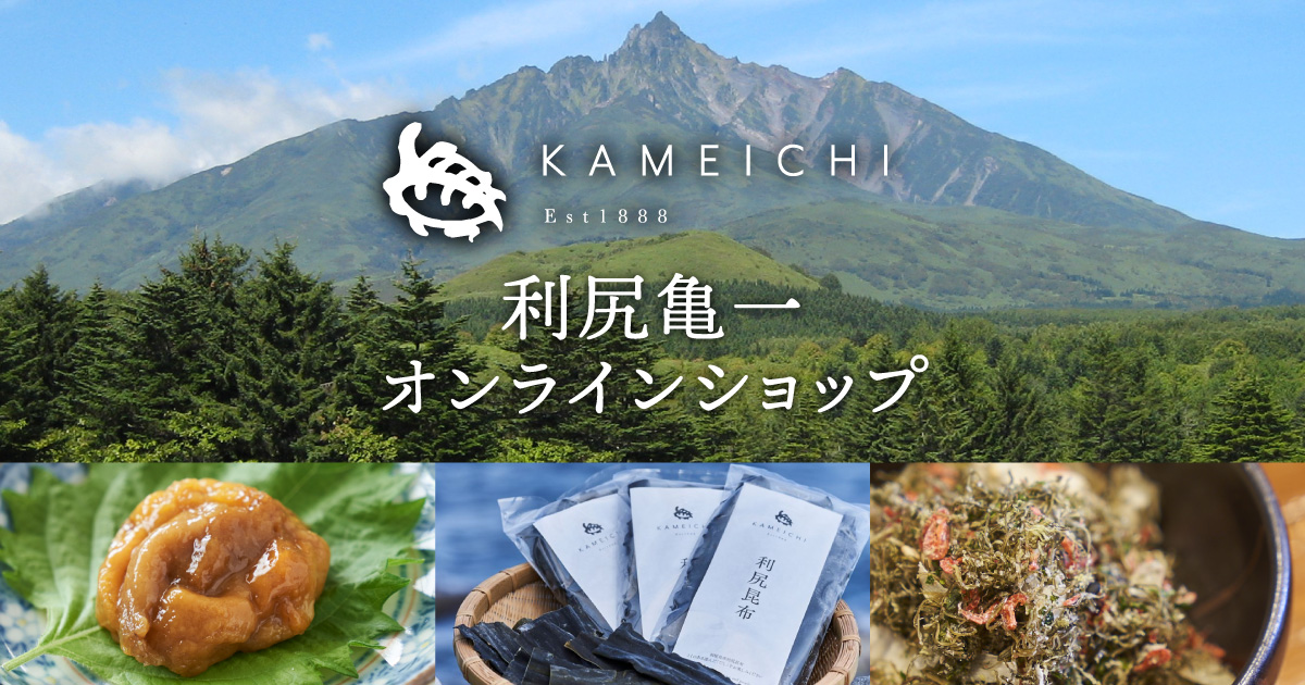 プライバシーポリシー | 利尻亀一オンラインショップ